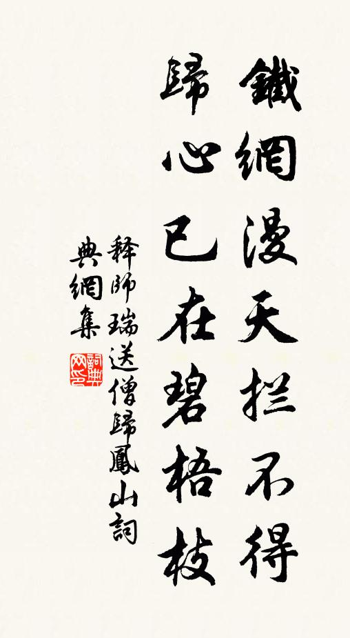 释师瑞铁网漫天拦不得，归心已在碧梧枝书法作品欣赏