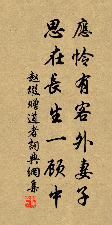 赵嘏应怜有客外妻子，思在长生一顾中书法作品欣赏