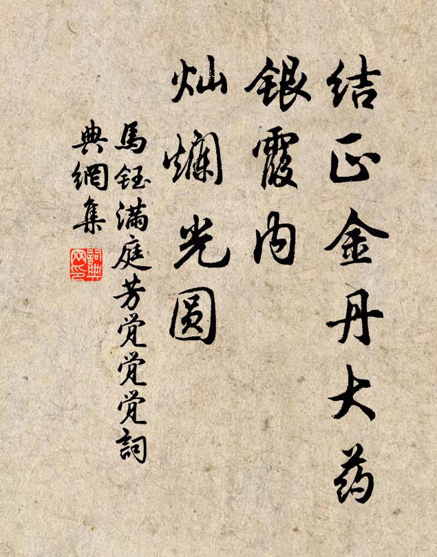 马钰结正金丹大药，银霞内、灿烂光圆书法作品欣赏
