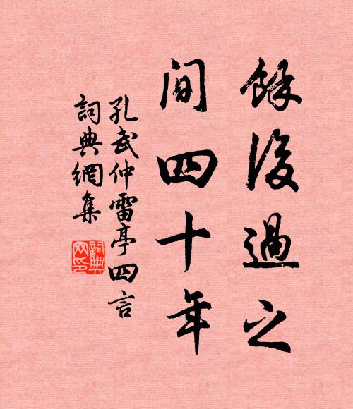 孔武仲余后过之，间四十年书法作品欣赏