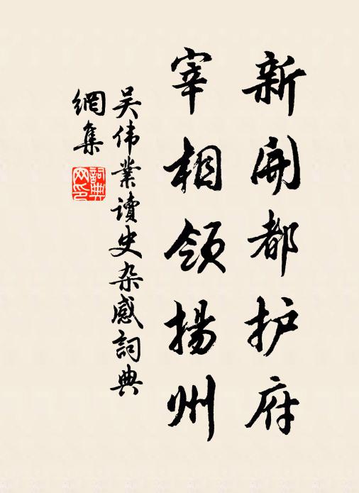 吴伟业新开都护府，宰相领扬州书法作品欣赏