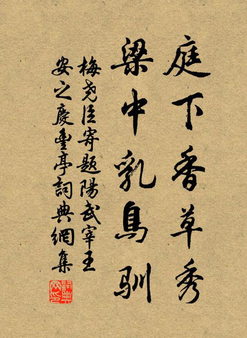 梅尧臣庭下香草秀，梁中乳鸟驯书法作品欣赏