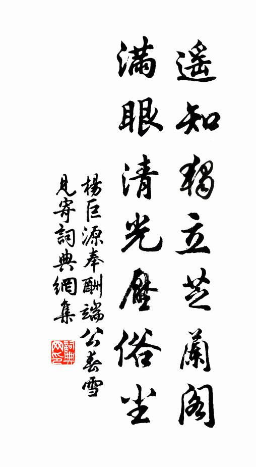 杨巨源遥知独立芝兰阁，满眼清光压俗尘书法作品欣赏