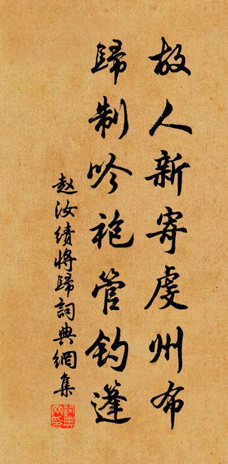 赵汝绩故人新寄虔州布，归制吟袍管钓篷书法作品欣赏