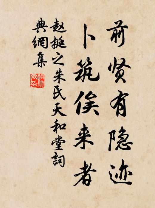 赵挺之前贤有隐迹，卜筑俟来者书法作品欣赏
