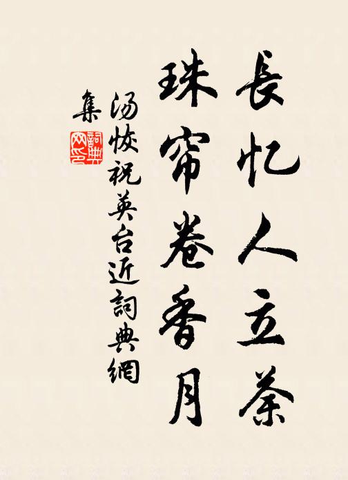 汤恢长忆人立荼，珠帘卷香月书法作品欣赏