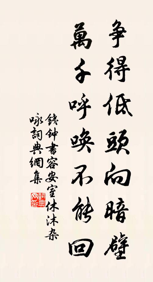 钱钟书争得低头向暗壁，万千呼唤不能回书法作品欣赏