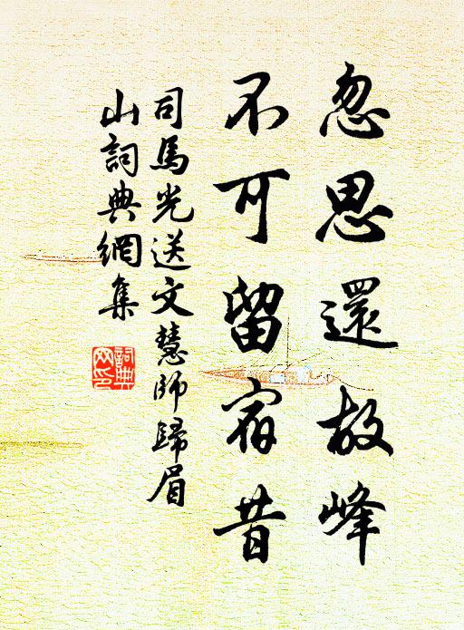 司马光忽思还故峰，不可留宿昔书法作品欣赏
