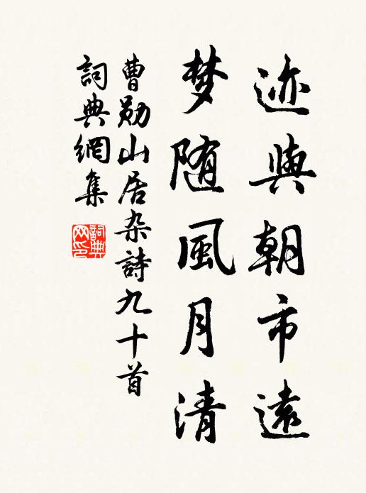 曹勋迹与朝市远，梦随风月清书法作品欣赏