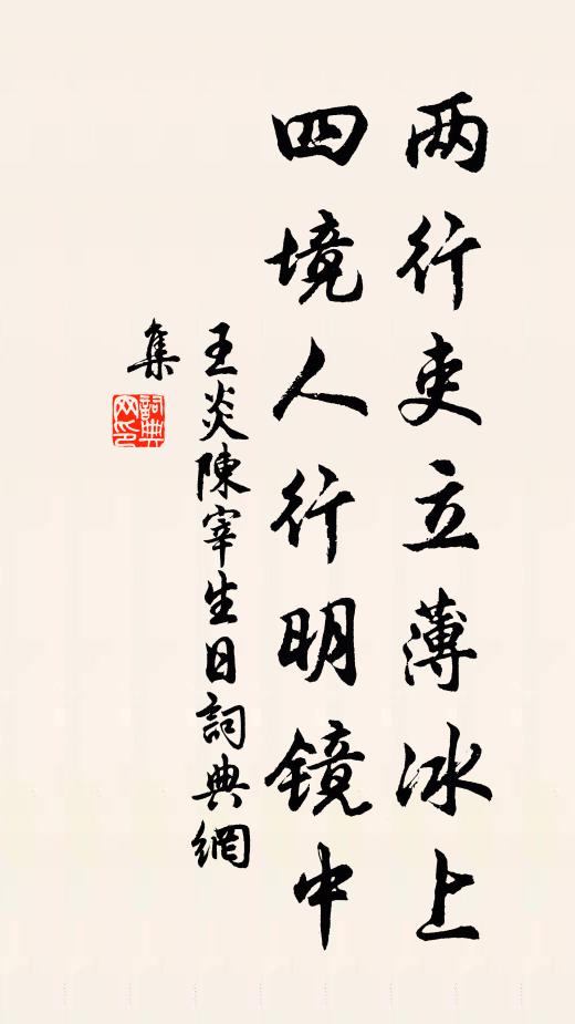 王炎两行吏立薄冰上，四境人行明镜中书法作品欣赏
