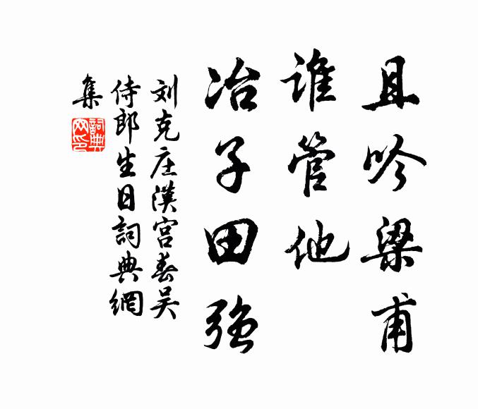 刘克庄且吟梁甫，谁管他、冶子田强书法作品欣赏