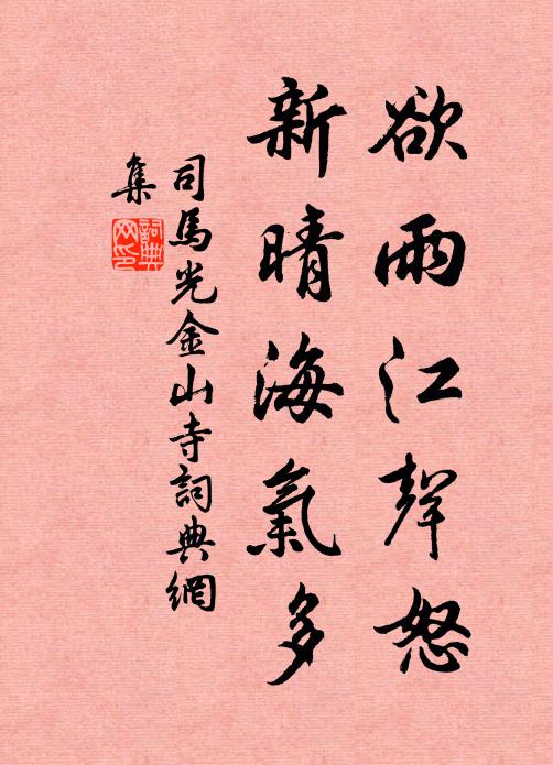 司马光欲雨江声怒，新晴海气多书法作品欣赏