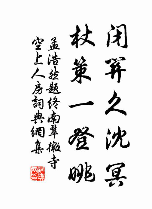 孟浩然闭关久沈冥，杖策一登眺书法作品欣赏
