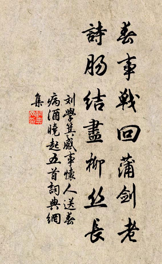 刘学箕春事战回蒲剑老，诗肠结尽柳丝长书法作品欣赏