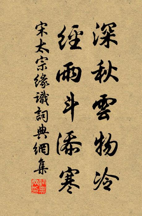 宋太宗深秋云物冷，经雨斗添寒书法作品欣赏