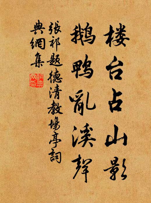 张祁楼台占山影，鹅鸭乱溪声书法作品欣赏