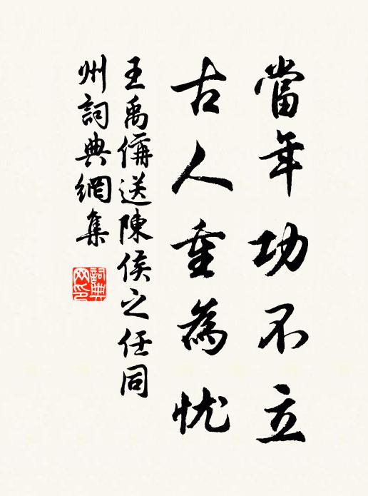 王禹偁当年功不立，古人重为忧书法作品欣赏