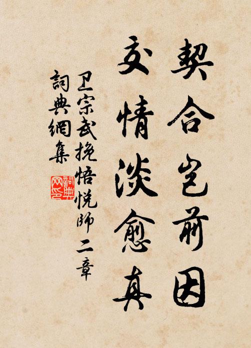 卫宗武契合岂前因，交情淡愈真书法作品欣赏