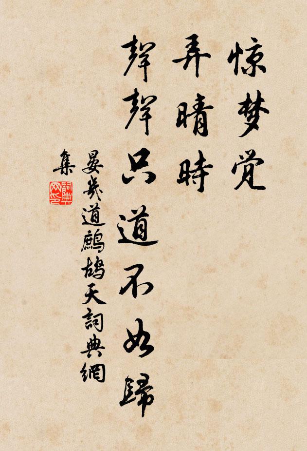 晏几道惊梦觉，弄晴时，声声只道不如归书法作品欣赏