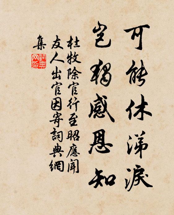 杜牧可能休涕泪，岂独感恩知书法作品欣赏