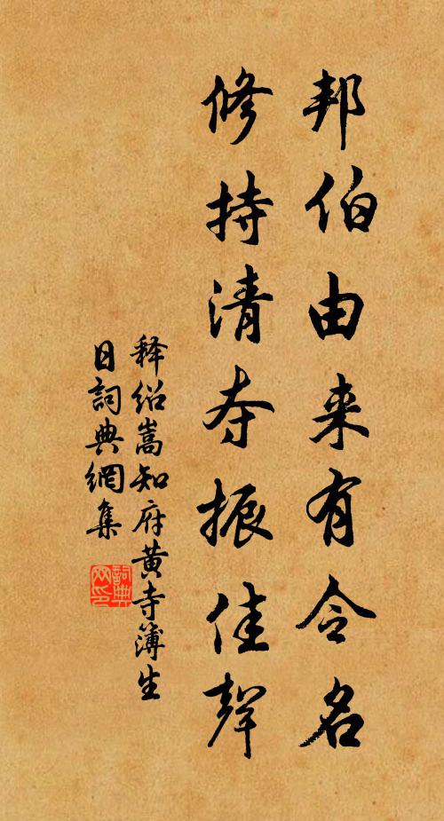 释绍嵩邦伯由来有令名，修持清夺振佳声书法作品欣赏