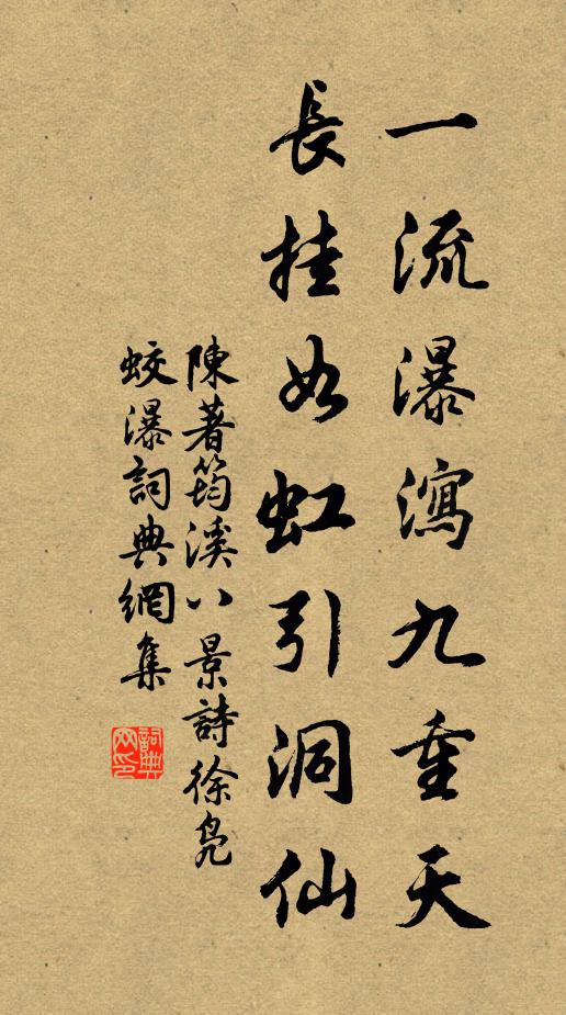 陈著一流瀑泻九重天，长挂如虹引洞仙书法作品欣赏