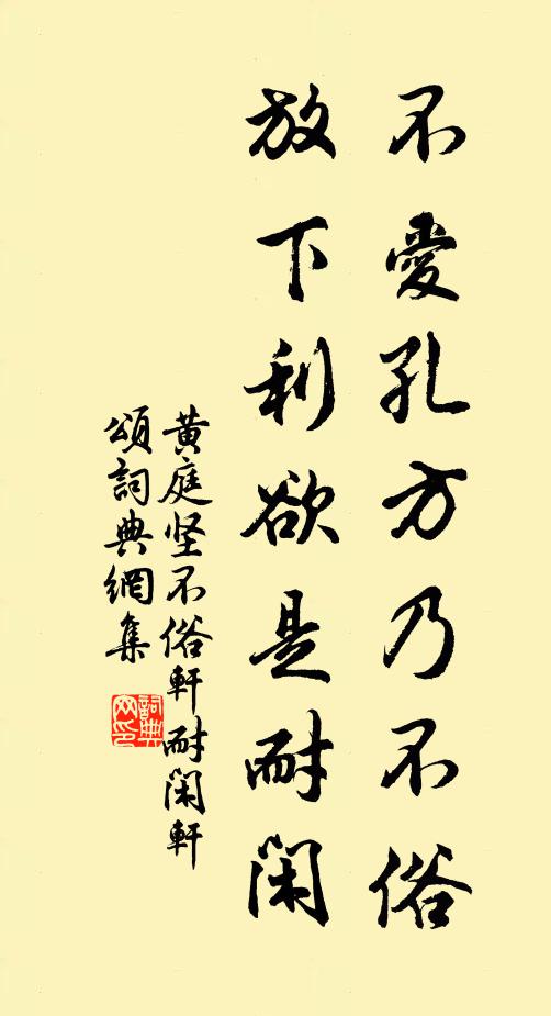 黄庭坚不爱孔方乃不俗，放下利欲是耐闲书法作品欣赏