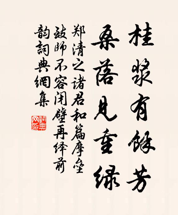 郑清之桂浆有余芳，桑落见重绿书法作品欣赏