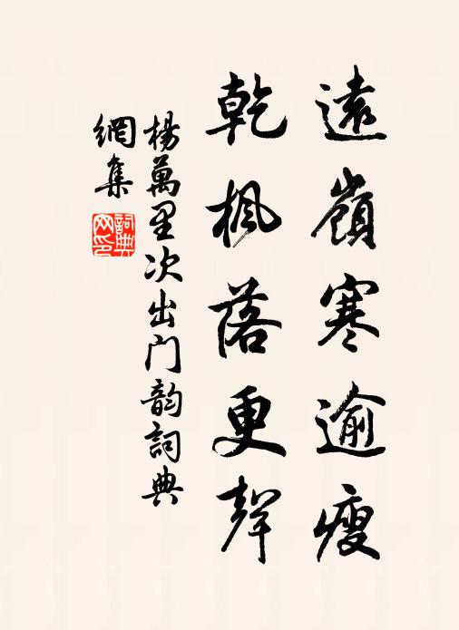 杨万里远岭寒逾瘦，乾枫落更声书法作品欣赏