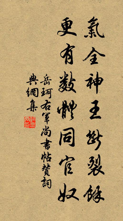 岳珂气全神王断裂余，更有数体同官奴书法作品欣赏