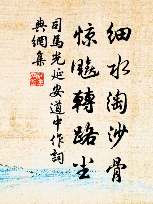 司马光细水淘沙骨，惊飚转路尘书法作品欣赏