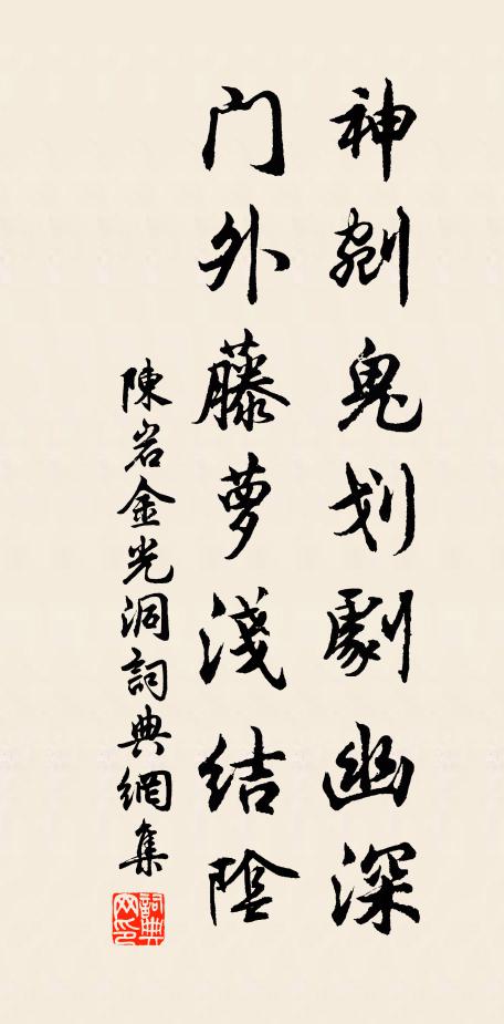 陈岩神剜鬼划剧幽深，门外藤萝浅结阴书法作品欣赏