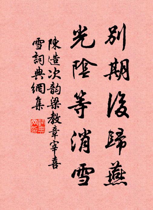 陈造别期后归燕，光阴等消雪书法作品欣赏