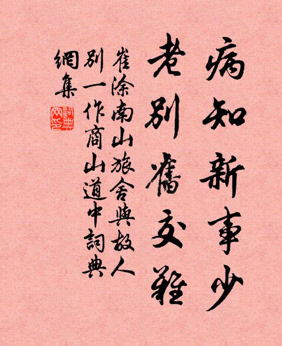 崔涂病知新事少，老别旧交难书法作品欣赏
