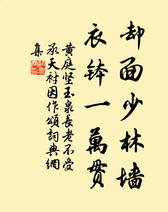 黄庭坚却面少林墙，衣钵一万贯书法作品欣赏