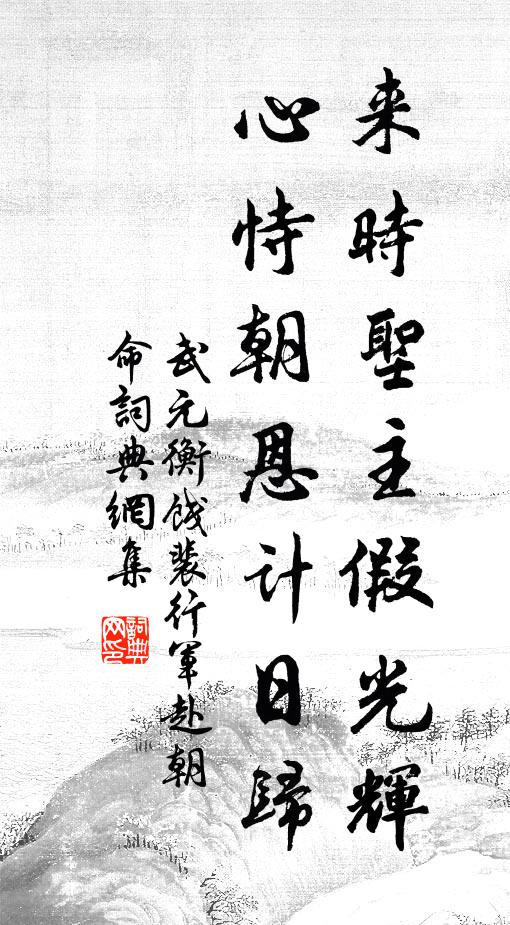 武元衡来时圣主假光辉，心恃朝恩计日归书法作品欣赏