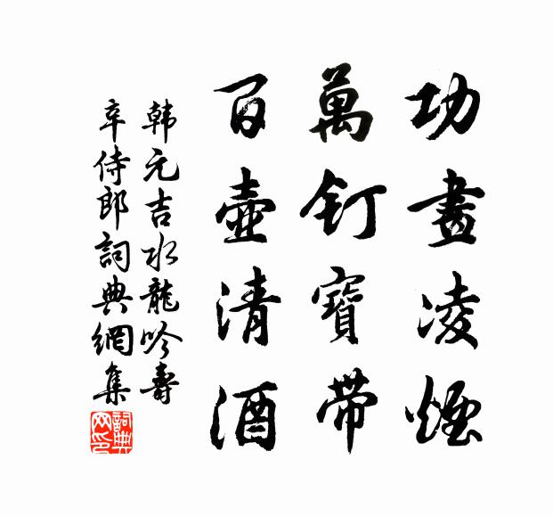 韩元吉功画凌烟，万钉宝带，百壶清酒书法作品欣赏