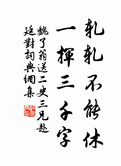 魏了翁轧轧不能休，一挥三千字书法作品欣赏