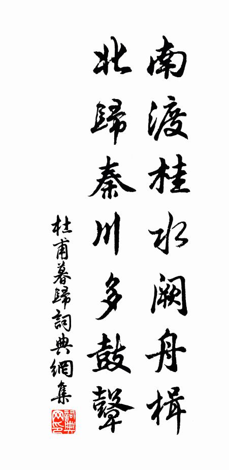 杜甫南渡桂水阙舟楫，北归秦川多鼓鼙书法作品欣赏
