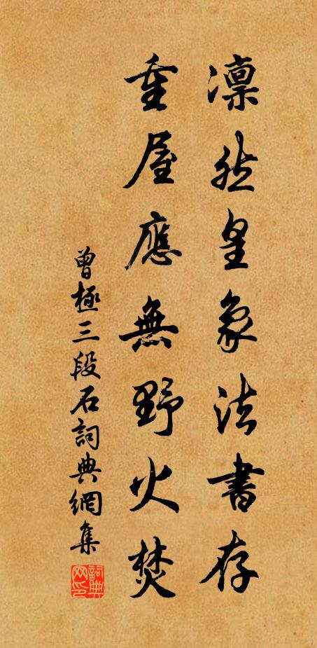 曾极凛然皇象法书存，重屋应无野火焚书法作品欣赏