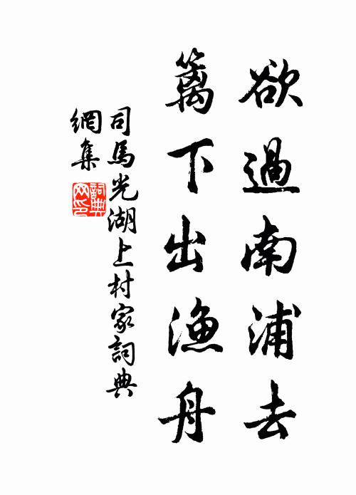 司马光欲过南浦去，篱下出渔舟书法作品欣赏