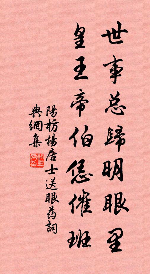 阳枋世事总归明眼里，皇王帝伯恁催班书法作品欣赏