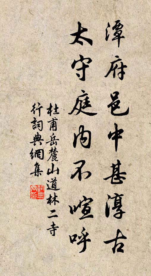 杜甫潭府邑中甚淳古，太守庭内不喧呼书法作品欣赏