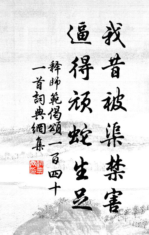 释师范我昔被渠禁害，逼得顽蛇生足书法作品欣赏