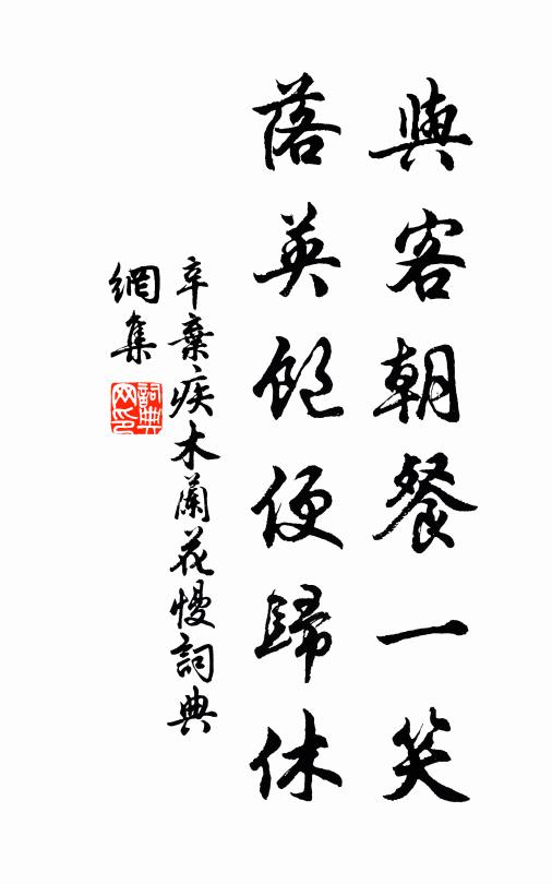 辛弃疾与客朝餐一笑，落英饱便归休书法作品欣赏