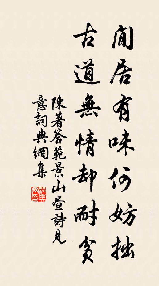 陈著閒居有味何妨拙，古道无情却耐贫书法作品欣赏