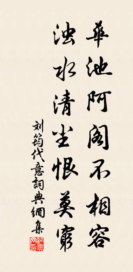 刘筠华池阿阁不相容，浊水清尘恨莫穷书法作品欣赏
