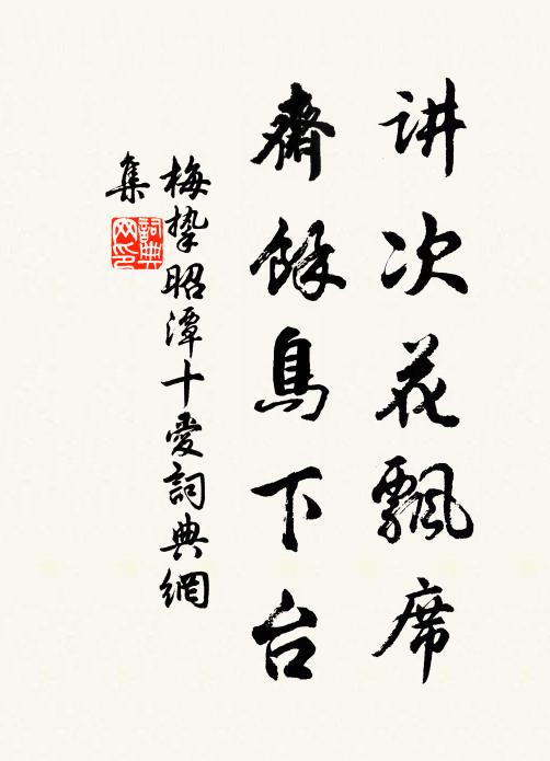 梅挚讲次花飘席，斋馀鸟下台书法作品欣赏
