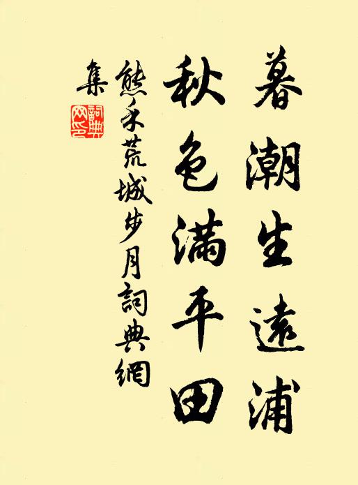 熊禾暮潮生远浦，秋色满平田书法作品欣赏