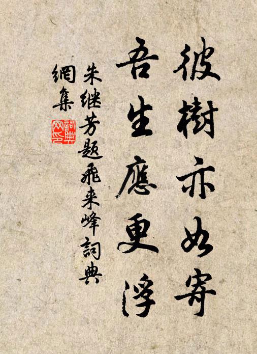 朱继芳彼树亦如寄，吾生应更浮书法作品欣赏